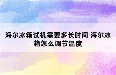 海尔冰箱试机需要多长时间 海尔冰箱怎么调节温度